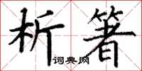 丁謙析箸楷書怎么寫