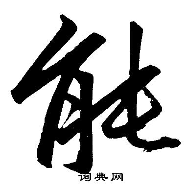 趙孟頫寫的能