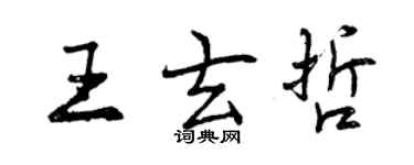 曾慶福王玄哲行書個性簽名怎么寫