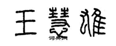 曾慶福王慧雄篆書個性簽名怎么寫