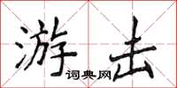 侯登峰游擊楷書怎么寫