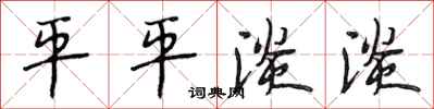 段相林平平淡淡行書怎么寫