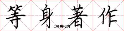 荊霄鵬等身著作楷書怎么寫