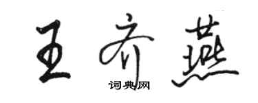 駱恆光王齊燕行書個性簽名怎么寫