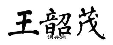 翁闓運王韶茂楷書個性簽名怎么寫