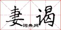 侯登峰妻謁楷書怎么寫