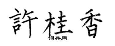 何伯昌許桂香楷書個性簽名怎么寫