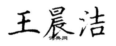 丁謙王晨潔楷書個性簽名怎么寫