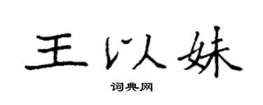 袁強王以妹楷書個性簽名怎么寫