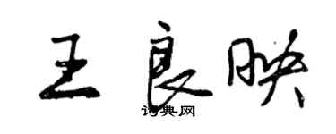 曾慶福王良映行書個性簽名怎么寫