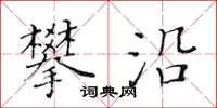 黃華生攀沿楷書怎么寫