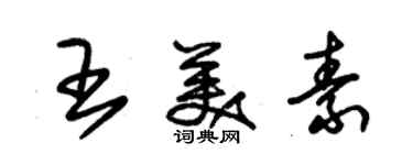 朱錫榮王美素草書個性簽名怎么寫