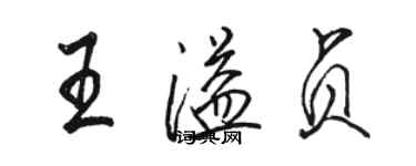 駱恆光王溢貞行書個性簽名怎么寫