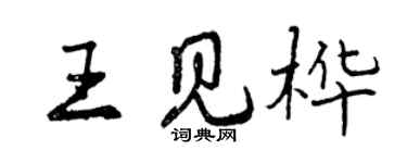 曾慶福王見樺行書個性簽名怎么寫
