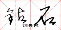 王冬齡鑽石草書怎么寫