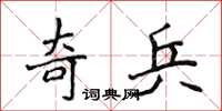 侯登峰奇兵楷書怎么寫