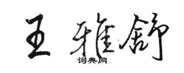 駱恆光王雅舒行書個性簽名怎么寫