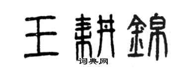 曾慶福王耕錦篆書個性簽名怎么寫