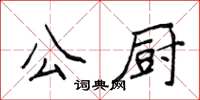 侯登峰公廚楷書怎么寫