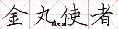 駱恆光金丸使者楷書怎么寫