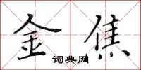 黃華生金焦楷書怎么寫