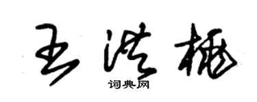 朱錫榮王洪桃草書個性簽名怎么寫
