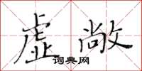 黃華生虛敞楷書怎么寫