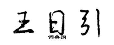 曾慶福王日引行書個性簽名怎么寫