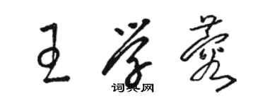 駱恆光王學蓉草書個性簽名怎么寫