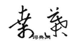 駱恆光桑葉草書個性簽名怎么寫