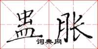 黃華生蠱脹楷書怎么寫