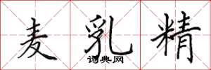 田英章麥乳精楷書怎么寫