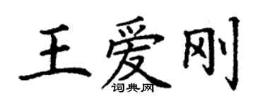 丁謙王愛剛楷書個性簽名怎么寫