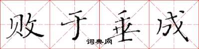 黃華生敗於垂成楷書怎么寫