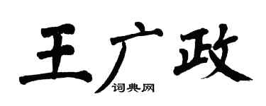 翁闓運王廣政楷書個性簽名怎么寫