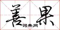荊霄鵬善果行書怎么寫