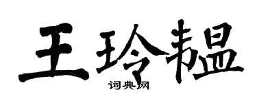 翁闓運王玲韞楷書個性簽名怎么寫