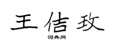 袁強王佶玫楷書個性簽名怎么寫