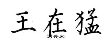 何伯昌王在猛楷書個性簽名怎么寫