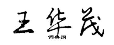 曾慶福王華茂行書個性簽名怎么寫