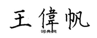 何伯昌王偉帆楷書個性簽名怎么寫