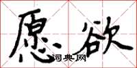 周炳元願欲楷書怎么寫