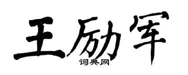 翁闓運王勵軍楷書個性簽名怎么寫