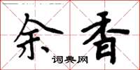 周炳元余香楷書怎么寫