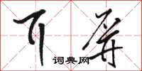 駱恆光耳屏草書怎么寫