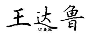 丁謙王達魯楷書個性簽名怎么寫