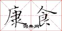 黃華生康食楷書怎么寫