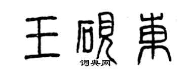 曾慶福王硯東篆書個性簽名怎么寫