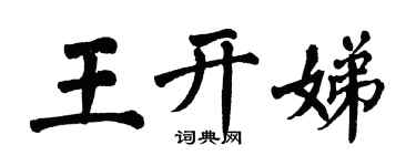 翁闓運王開娣楷書個性簽名怎么寫