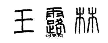 曾慶福王露林篆書個性簽名怎么寫
